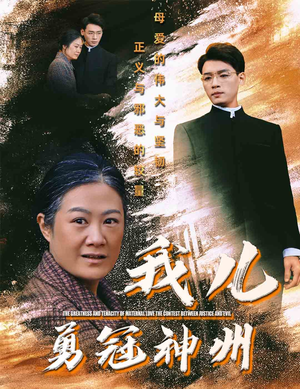 我儿勇冠神州（60集）在线看
