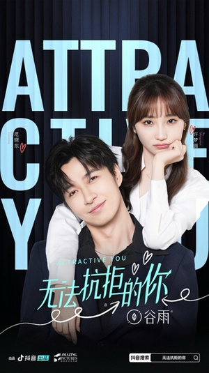 无法抗拒的你（16集）高分佳作免费看
