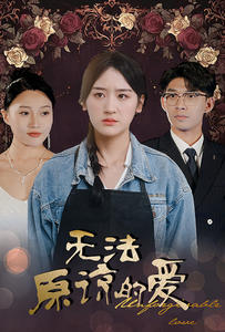 无法原谅的爱（80集）独家资源免费看