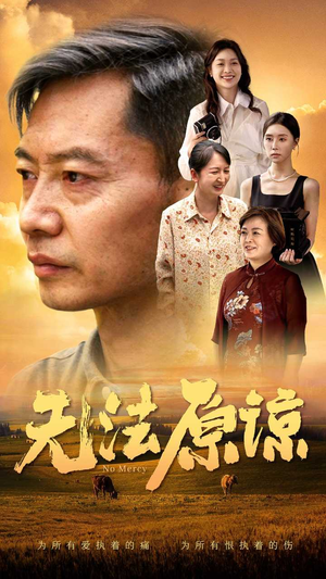 无法原谅（45集）短剧前十排行榜
