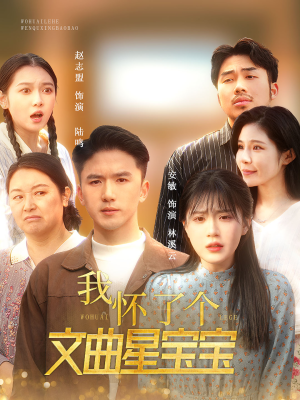 我怀了个文曲星宝宝（60集）在哪个app能看