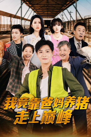 我竟靠爸妈养猪走上巅峰（32集）免费观看全集