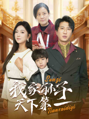 我家孙子天下第一（30集）女频短剧推荐