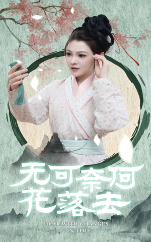 无可奈何花落去（65集）最新上映免费看