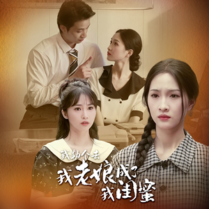 我勒个去，我老娘成了我闺蜜（65集）热播短剧排行榜