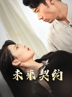 契约预告（50集）免费全集短剧