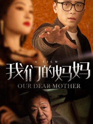 我们的妈妈（75集）在线看完整版