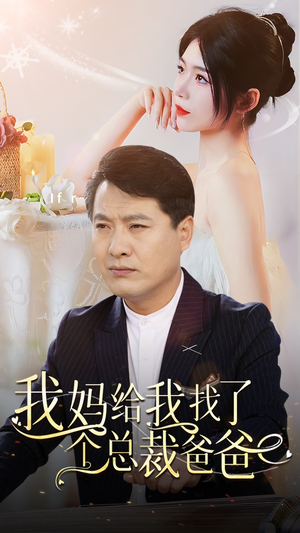 我妈给我找了个总裁爸爸（87集）短剧免费分享