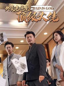 外卖老爸是顶级大佬（78集）短剧小说在线看
