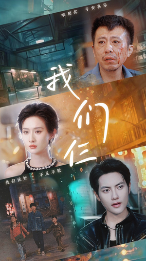我们三（62集）短剧全集完整版