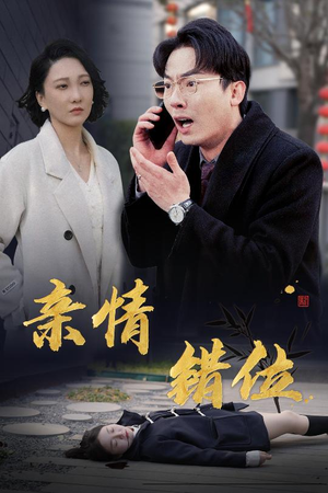 预料之外的爱（30集）短剧免费分享