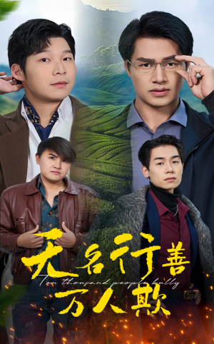 无名行善万人欺（33集）经典回顾免费看