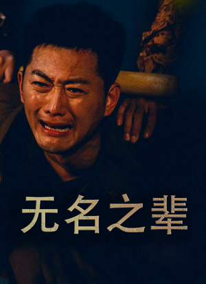 义字当先之我是卧底（59集）精彩的短剧