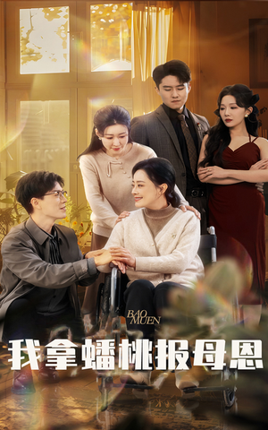 我拿蟠桃报母恩（60集）看精彩短剧