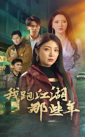 我跑江湖那些年（75集）穿越短剧推荐