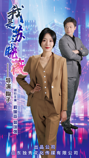 我是苏晓薇（82集）超好看短剧推荐