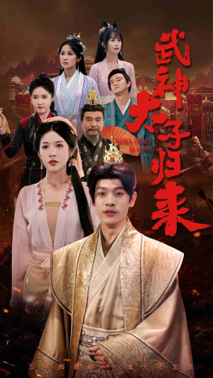 武神太子归来（76集）短剧热播中