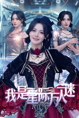 我是星际万人迷（61集）让你一口气看完
