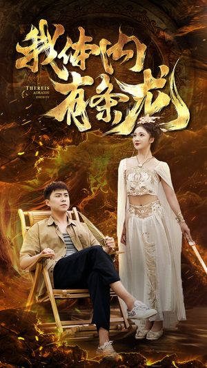 我体内有条龙（84集）免费观看完整版