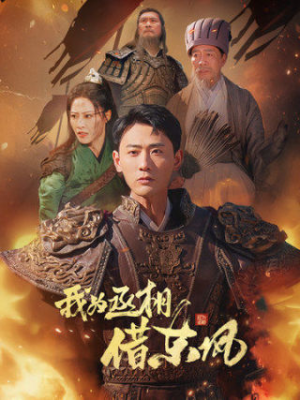 我为丞相借东风（71集）热门短剧看不停