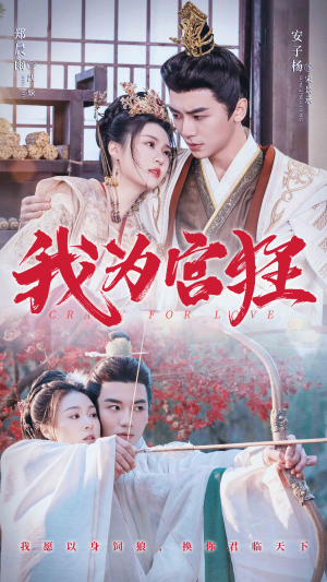 我为宫狂（59集）短剧完整版免费
