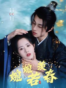 婉婉若羡春（80集）超级好看的短剧