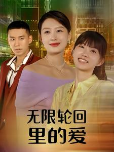 无限轮回里的爱（63集）热门短剧推荐