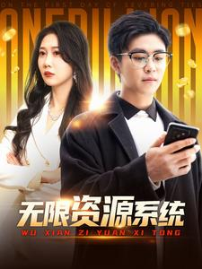 无限资源系统（90集）80到100集
