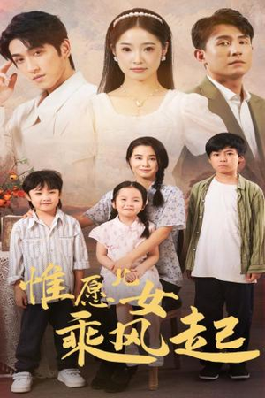 惟愿儿女乘风起（71集）免费短剧全集看