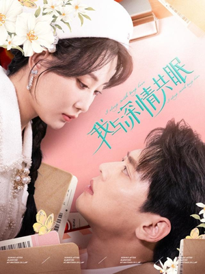 我与深情共眠（60集）免费短剧就是爽