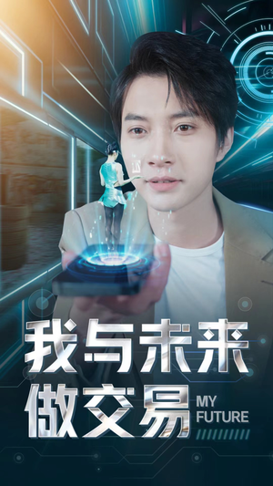 我与未来做交易（81集）全集都在这里了