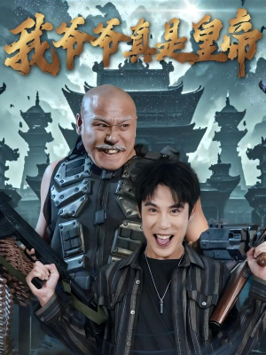 我爷爷真是皇帝（67集）在线看免费版