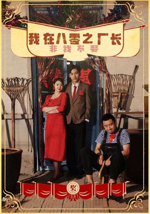 我在八零之厂长非我不娶（81集）热门短剧推荐。