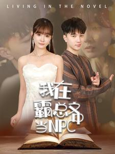 我在霸总文中当NPC（100集）女主角是谁