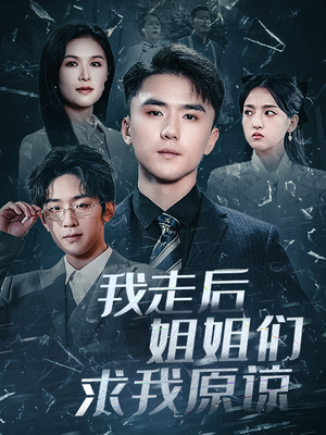 我走后姐姐们求我原谅（51集）短剧抢先看