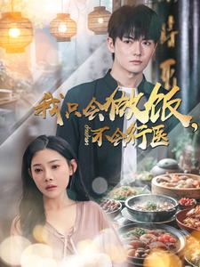 我只会做饭，不会行医（91集）短剧免费观看
