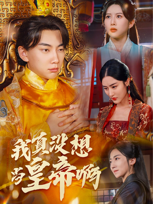 我真没想当皇帝啊（71集）热门了短剧