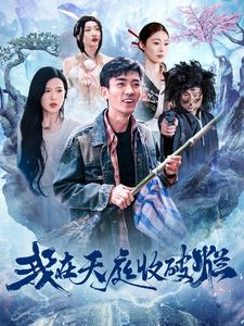 我在天庭收破烂（98集）好看的短剧推荐