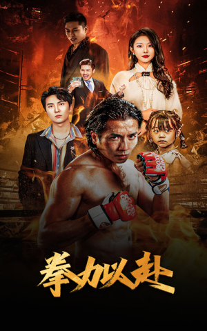 新版：拳力以赴&哭泣的拳头（75集）热门短剧排行榜