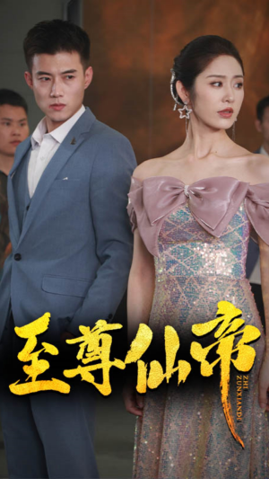 新版：至尊仙帝（74集）每天短剧分享
