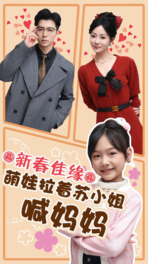 新春佳缘萌娃拉着苏小姐喊妈妈（56集）高质量短剧推荐