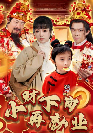 小财下岗再就业（30集）演员表