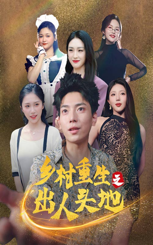 乡村重生之出人头地（84集）超级好看的短剧