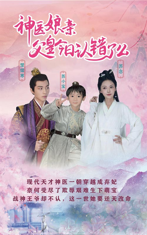 神医娘亲：父王今日认错了么（101集）在哪个app能看