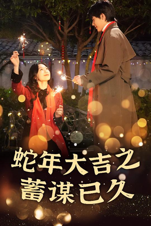 新年之假戏真做（40集）百亿短剧抢先看
