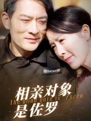 相亲对象是佐罗（66集）在哪里可以全集