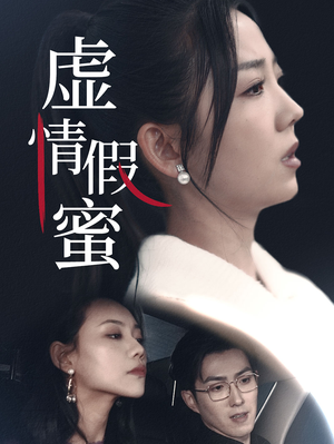 虚情假蜜（30集）短剧在哪里看