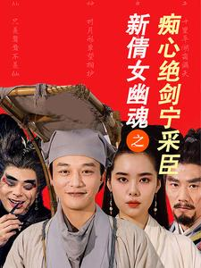 新倩女幽魂之痴心绝剑宁采臣（30集）免费全集短剧