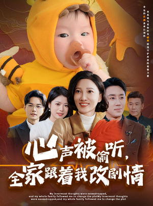 心声被偷听全家跟着我改剧情（63集）第二季