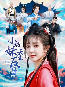 小师妹天生反骨（76集）爆火短剧追不停